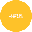 서류전형 