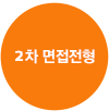 2차 면접전형