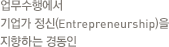 업무수행에서 기업가 정신(Entrepreneurship)을 지향하는 경동인