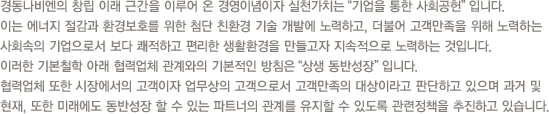 경동나비엔의 창립 이래 근간을 이루어 온 경영이념이자 실천가치는