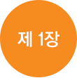 제1장_텍스트