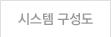시스템 구성보