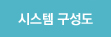 시스템 구성보